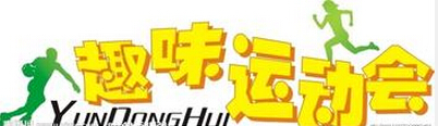 fpc廠家的全員趣味運動會—我們的運動會