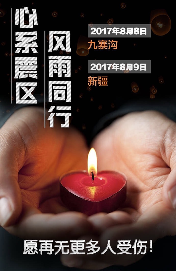 軟板廠為四川祈福，為新疆祈福，我們背后是整個中國！