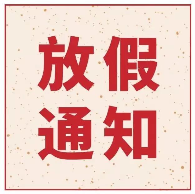 指紋模塊FPC廠之她來了她來了，她帶著深聯(lián)五一放假通知向你走來了！
