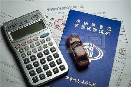 明年1月1日起，車輛購(gòu)置稅將再改！準(zhǔn)備買車司機(jī)要注意啦！